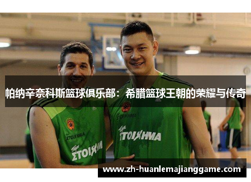 帕纳辛奈科斯篮球俱乐部：希腊篮球王朝的荣耀与传奇