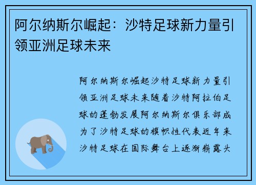 阿尔纳斯尔崛起：沙特足球新力量引领亚洲足球未来